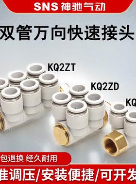 sns神驰快速接头二通四通六通KQ2ZD/KQ2ZF/KQ2ZT双管万向快速接头