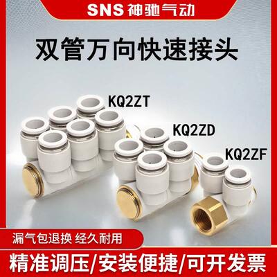sns神驰快速接头二通四通六通KQ2ZD/KQ2ZF/KQ2ZT双管万向快速接头