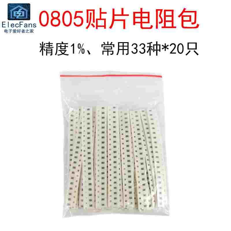 0805贴片电阻包1欧/5.1R/10欧/100欧/1K/10K/1M混装电子元件样品