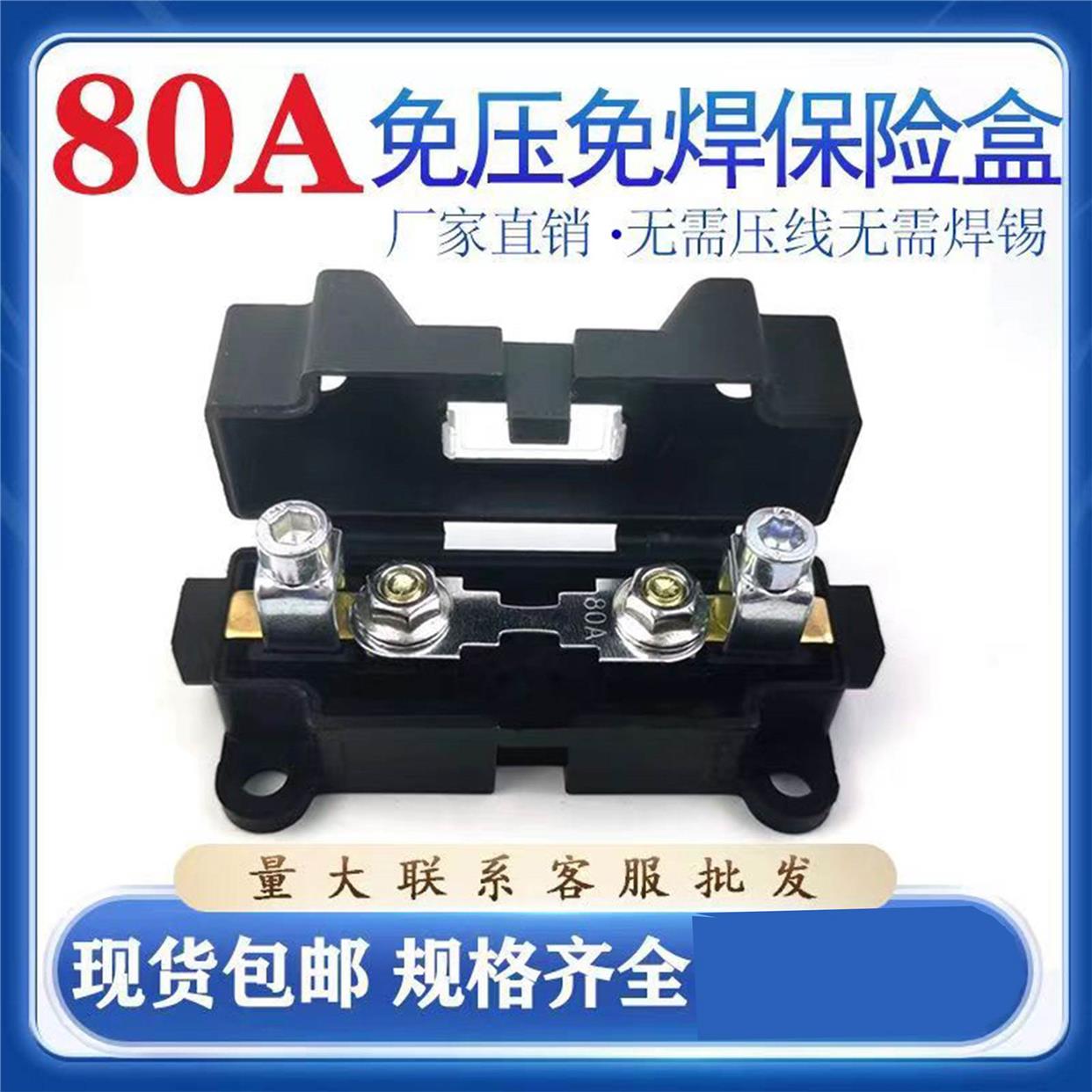 免压线免焊螺栓式保险丝盒80A汽车房车驻车空调大功率叉车保险盒