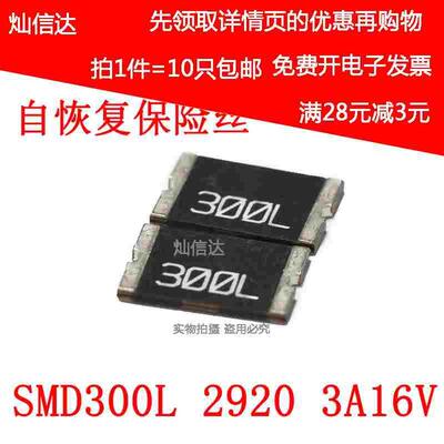 保险管 贴片自恢复保险丝 SMD300L 2920 3A 3000MA 16V （5个）
