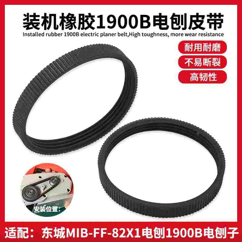 手提电刨皮带1900B木工电炮子东城FF-82X1电推刨刨木机传动带皮带