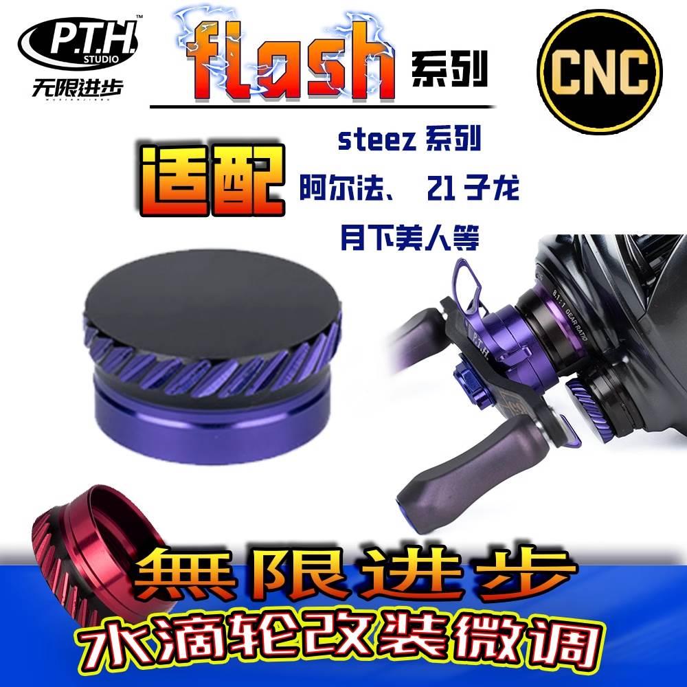 【steez/子龙/阿尔法】PTH机械微调旋钮路亚改装微调旋钮