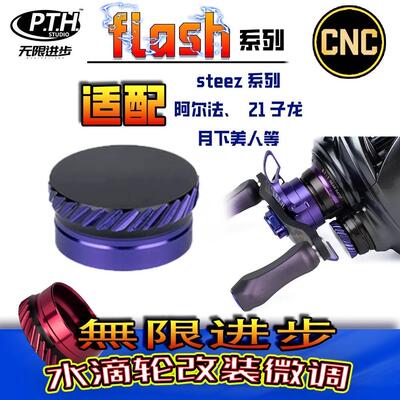 【steez/子龙/阿尔法】PTH机械微调旋钮路亚改装微调旋钮