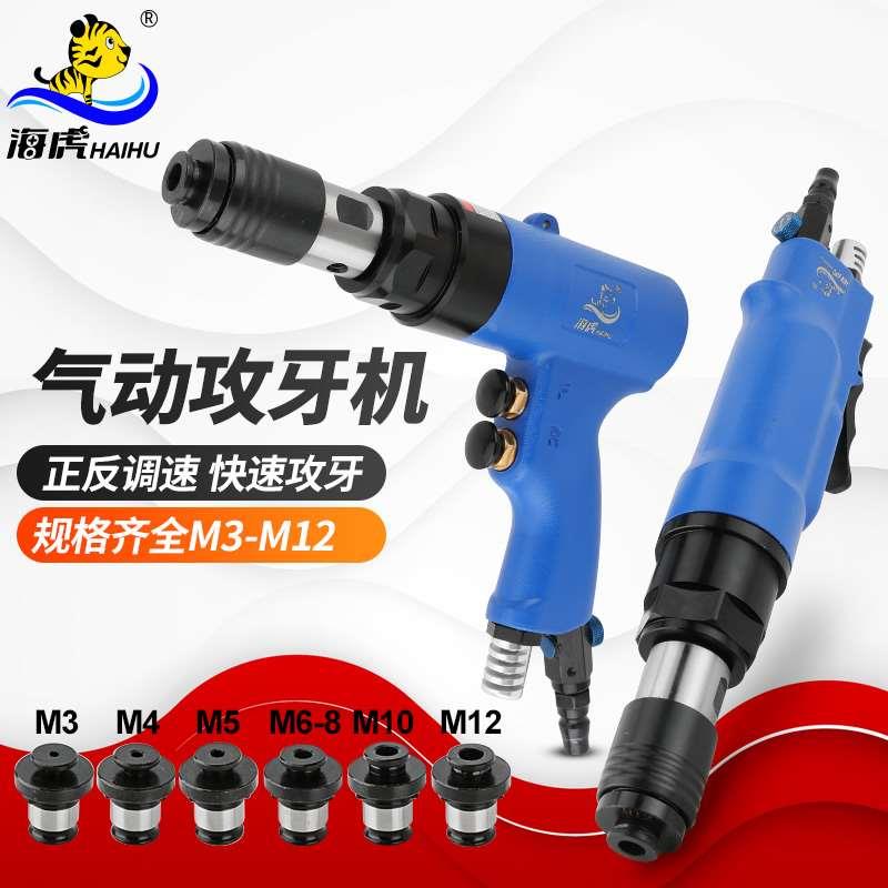 海虎 气动攻丝机 攻牙机风功丝机清丝锥钻孔机理牙回丝顺丝机工具