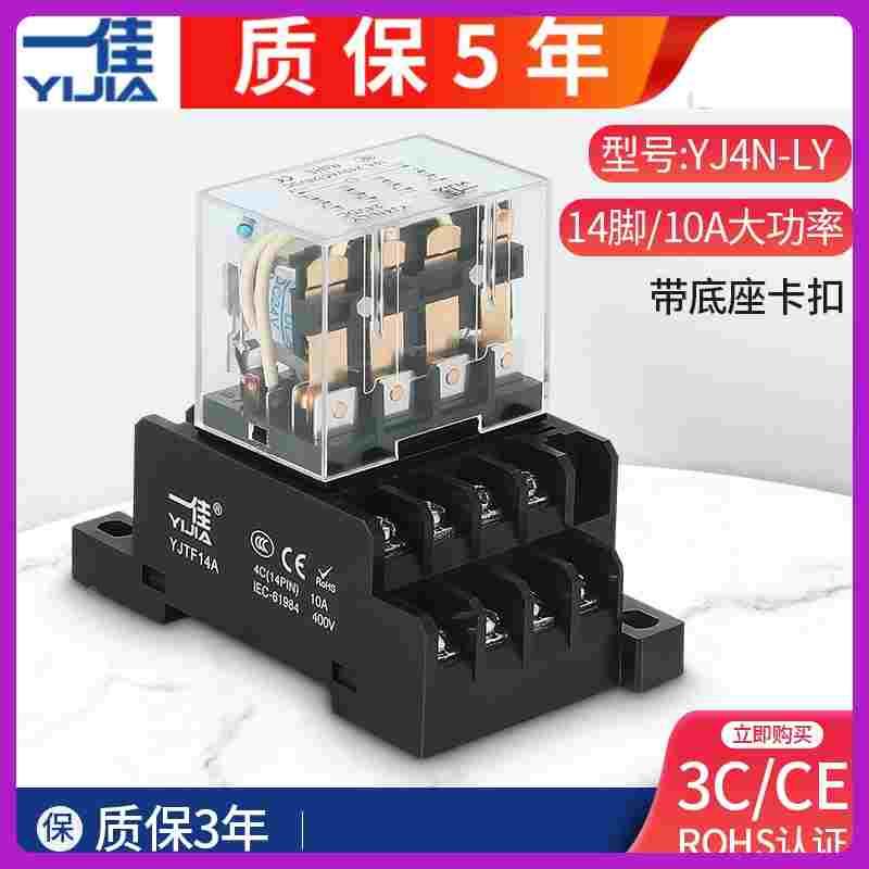一佳继电器小型220V交流中间电磁继电器14脚YJ4N-LY带底座直流24v