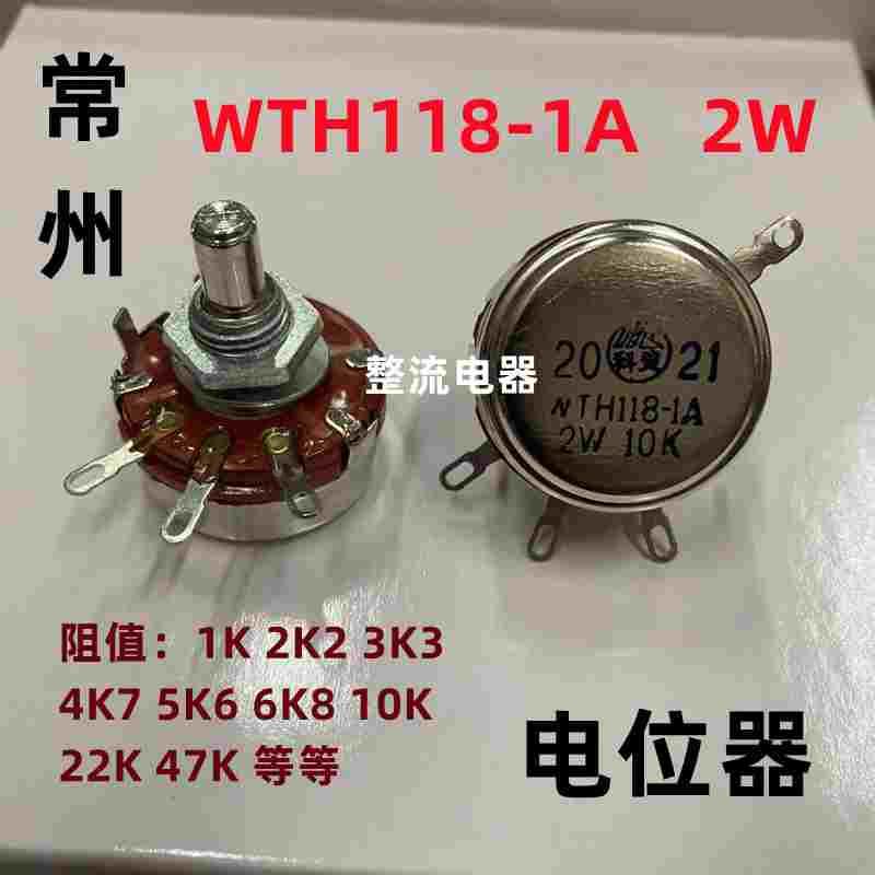 常州科灵WTH118-1A(2W)单圈碳膜电位器1K,2K2,4K7,6K8,10K,22K等