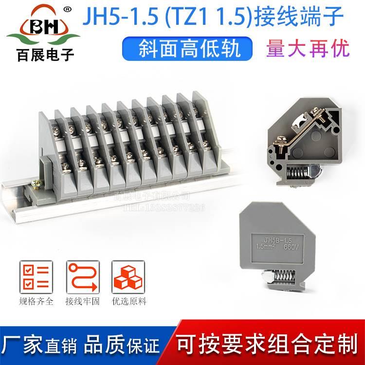 JH5B-1.5 TZ1 斜面G型高低轨组合接线端子连线排铜件 可按需定制
