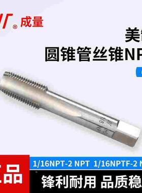 成量美制锥管机用丝锥美标直槽丝攻NPT NPTF NPSF 水管牙圆柱管道