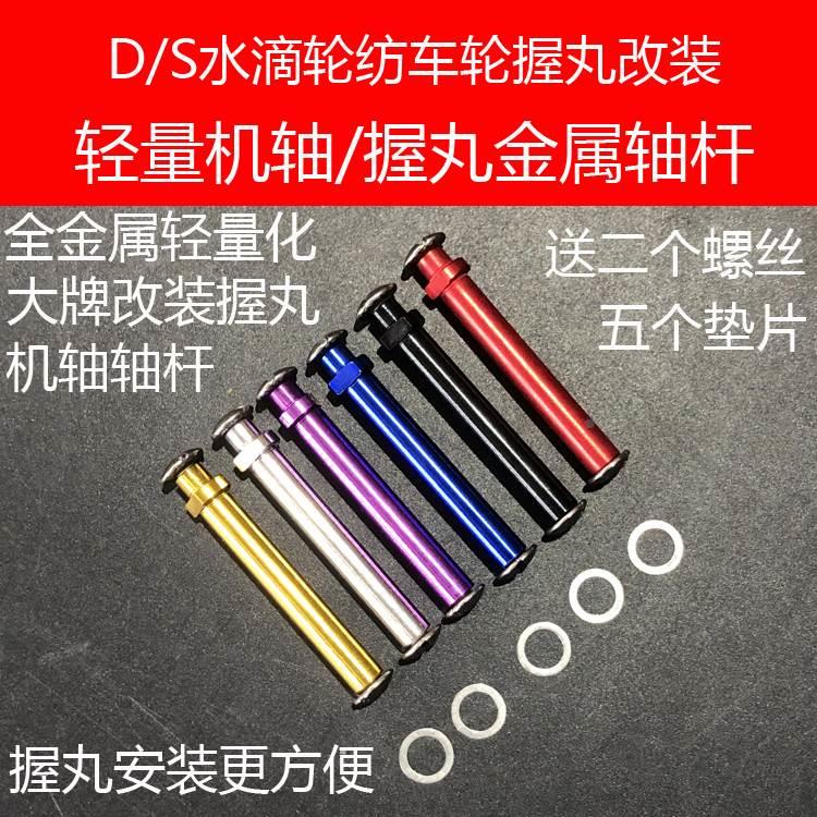 摇臂组合金属改装握丸轴杆渔轮改装D/S水滴轮轻量纺车轮机轴轴竿图片