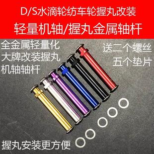 摇臂组合金属改装握丸轴杆渔轮改装D/S水滴轮轻量纺车轮机轴轴竿