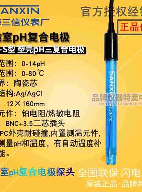 上海三信 201T-F 塑壳三复合pH电极 201T-S 201T-M 201T-Q 201R-S