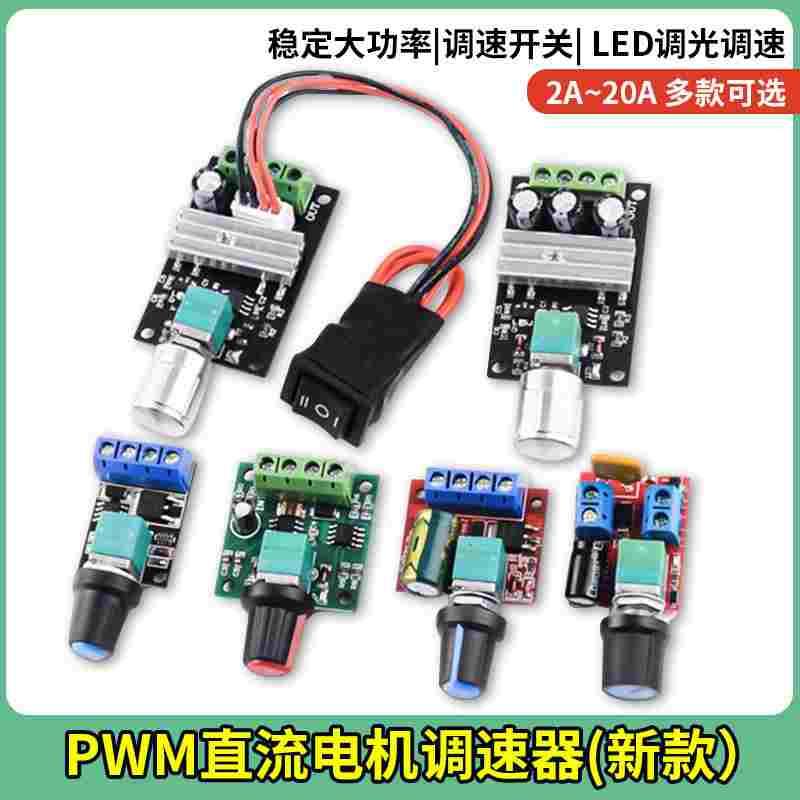 PWM直流电机调速器5V-16V12V 调速开关 10A LED调光调速模块3-35V