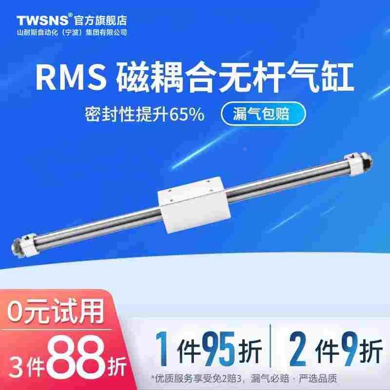 twsns台氣山耐斯RMSF耦合无杆气缸缸径20行程50/100/200/500/1000