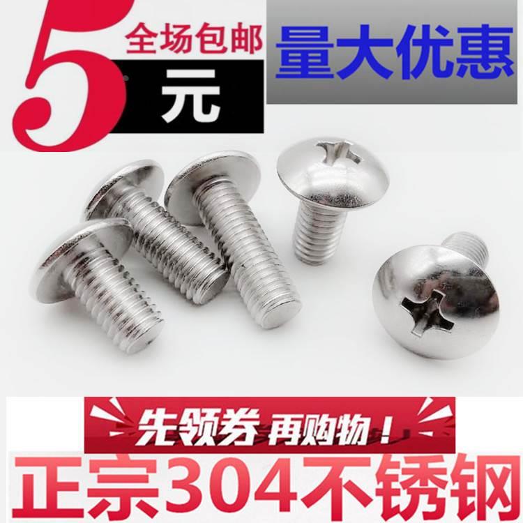 M3M4M5M6mm 304不锈钢大扁头机丝 十字槽大扁头机螺钉 蘑菇头螺丝