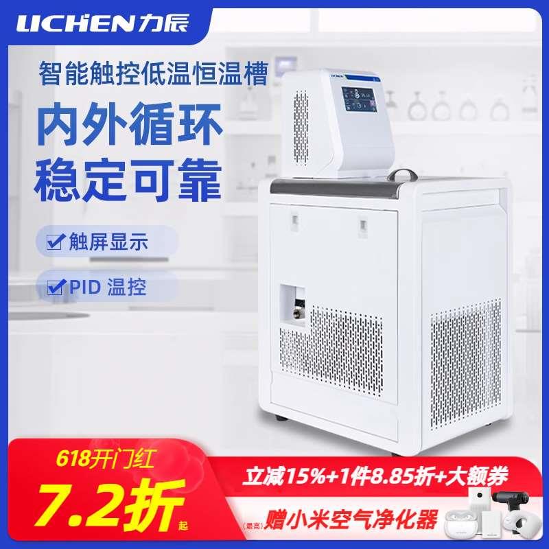 力辰低温恒温槽智能触屏加热制冷水浴槽冷却液内外循环水泵实验室