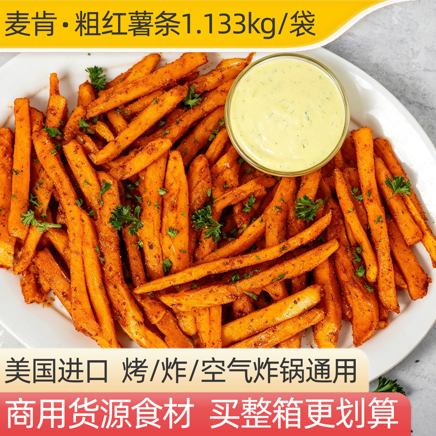 麦肯红薯条酥脆冷冻空气炸锅食材炸地瓜条油炸半成品商用冷冻炸货