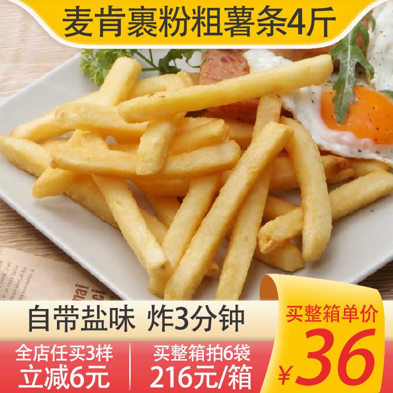 麦肯裹粉粗薯条2kg自带盐味