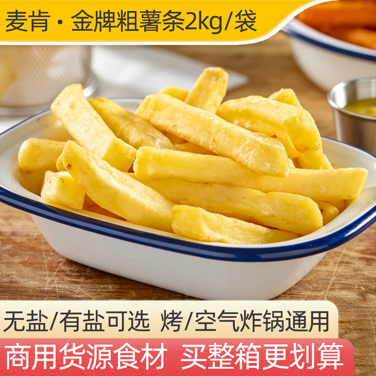 美式麦肯薯条金牌粗条半成品空气炸锅烤箱食材原切土豆电影院商用