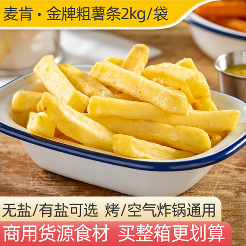 麦肯无盐原味金牌粗薯条2kg