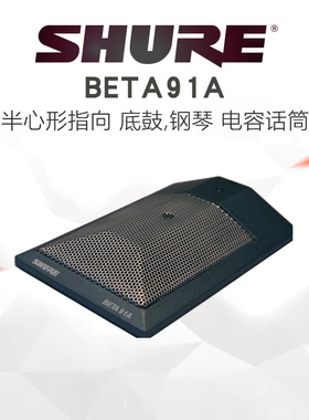 Shure舒尔 Beta91A 半心形底鼓钢琴乐器录音界面话筒