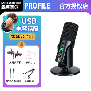 SENNHEISER森海塞尔PROFILE话筒USB电容麦克风录音全民K歌直播用