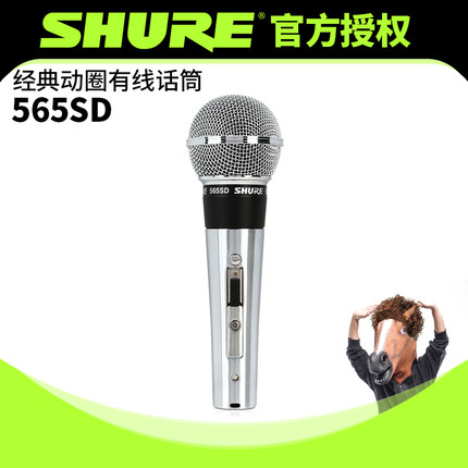 SHURE/舒尔 565SD经典动圈有线话筒舞台演出波西米亚狂想曲麦克风