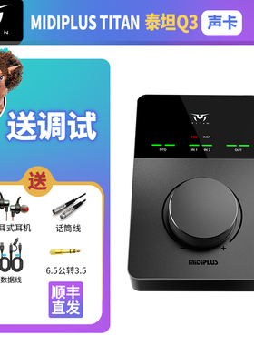MiDiPLus/迷笛泰坦Q3电脑外置声卡带手机OTG录音棚录音直播唱歌