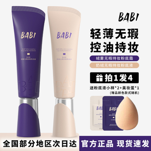 BABI持妆粉底液绒雾无瑕粉底霜持久遮瑕油皮干皮轻薄控油不脱妆正