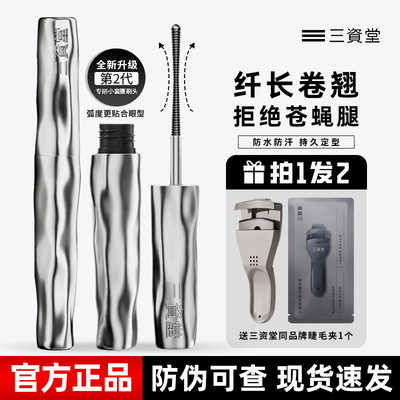 三资堂睫毛打底膏自然持久卷翘