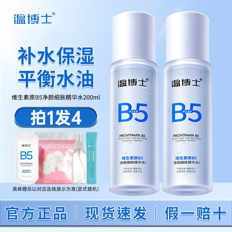 温博士B5精华水湿敷爽肤水补水喷雾控油舒缓收缩毛孔去闭口保湿水,美容护肤/美体/精油,化妆水/爽肤水,淘宝优惠券,粉丝福利购,淘宝优惠卷