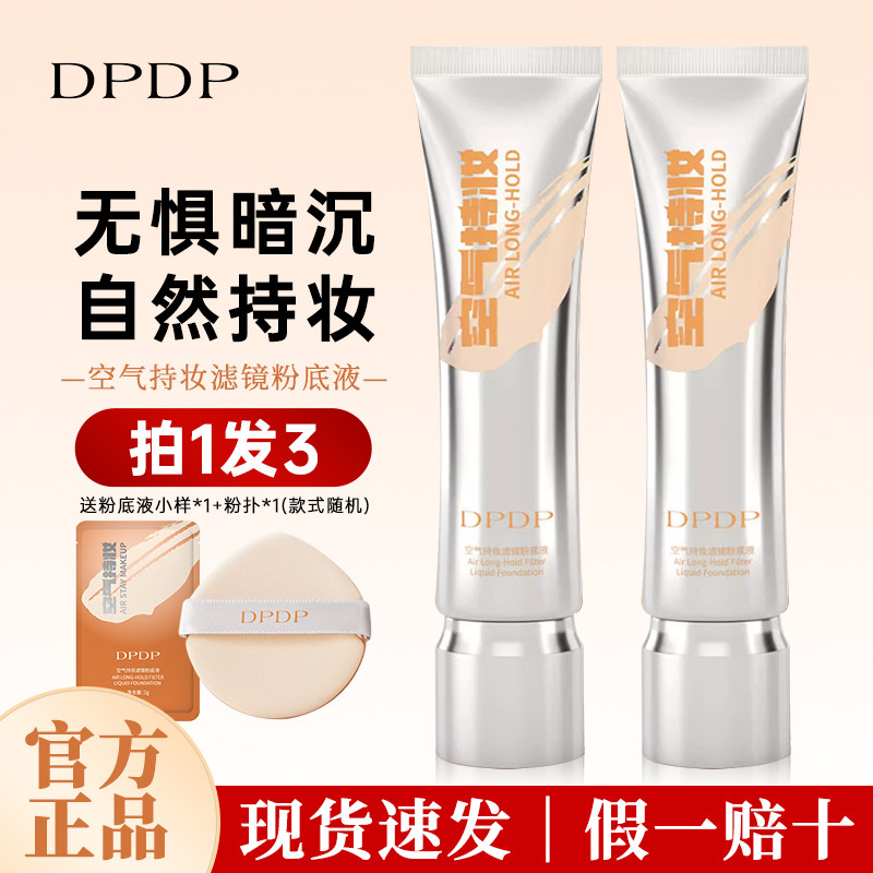 DPDP持妆粉底液持久不脱妆养肤混干皮油皮自然水润遮瑕官方正品店,彩妆/香水/美妆工具,粉底液/膏,淘宝优惠券,粉丝福利购,淘宝优惠卷