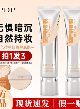 DPDP持妆粉底液持久不脱妆养肤混干皮油皮自然水润遮瑕官方正品店