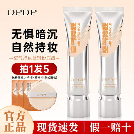 DPDP持妆粉底液持久不脱妆养肤混干皮油皮自然水润遮瑕官方正品店
