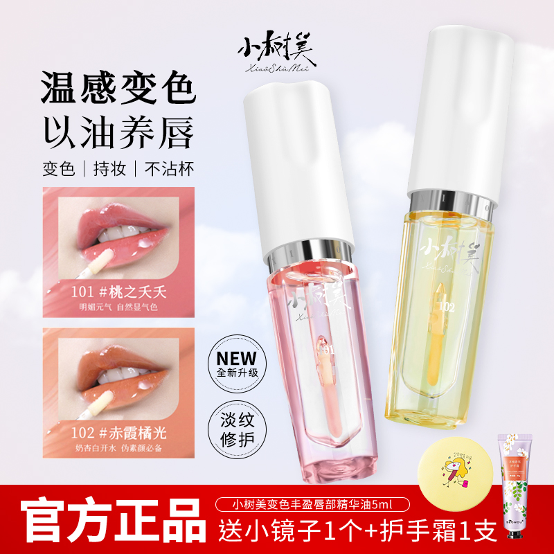官方正品小树美变色丰盈唇部精华
