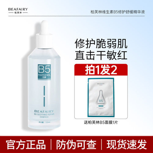 柏芙林b5精华液保湿修护舒缓正品
