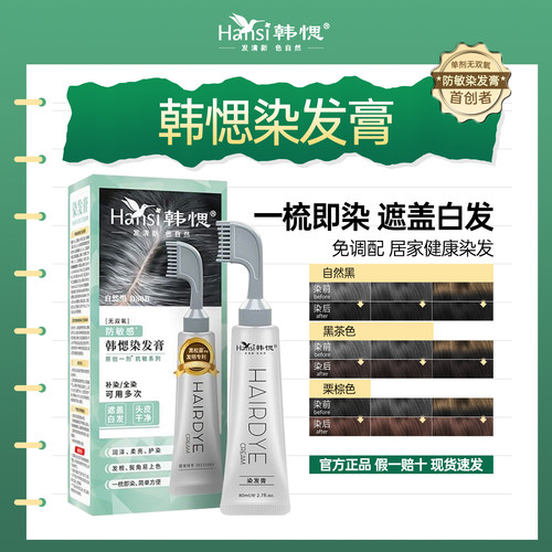 韩愢染发膏染发剂果染膏纯韩思植单剂物遮白染发梳一梳黑官方正品