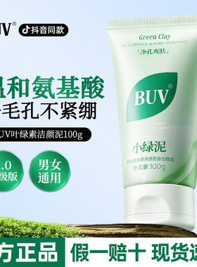 BUV氨基酸洁面乳叶绿素细嫩深层清洁收缩毛孔控油洗面奶官方正品