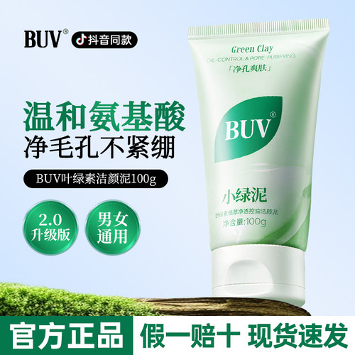 BUV氨基酸洁面乳叶绿素细嫩深层清洁收缩毛孔控油洗面奶官方正品