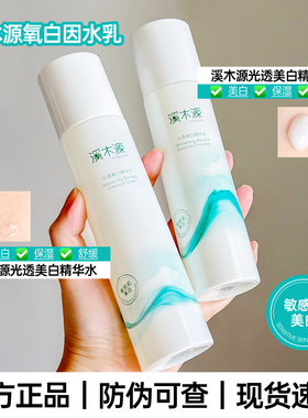 溪木源氧白因水乳套装美白淡斑舒缓保湿护肤品提亮肤色官方正品店