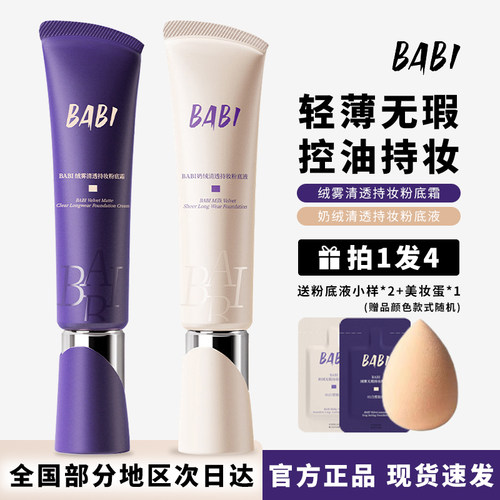BABI持妆粉底液持久遮瑕轻薄控油