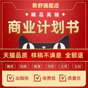 商业计划书活动策划融资方案定制服务撰写PPT立项指导可行性研究