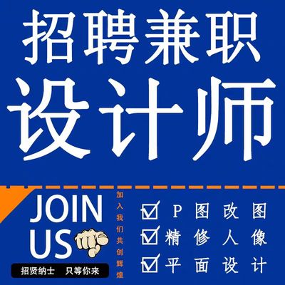 平面设计兼职接单ps海报招聘