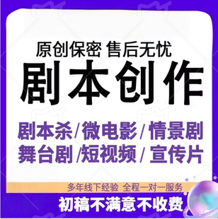 写剧本创作儿童剧舞台情景剧微电影短剧宣传片分镜剧本杀广播剧