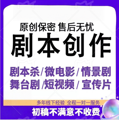写剧本创作儿童剧舞台情景剧微电影短剧宣传片分镜剧本杀广播剧