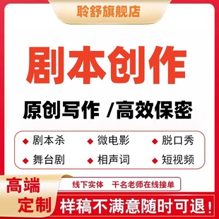 代写剧本创作抖音短视频微电影宣传片文案分镜头脚本情景舞台剧
