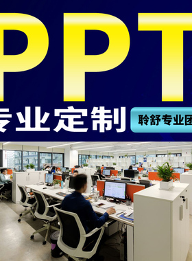 ppt代制作美化修改设计排版汇报总结述职竞聘企业宣传路演课件