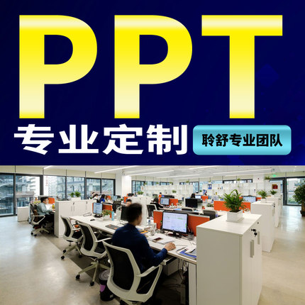 ppt代制作美化修改设计排版汇报总结述职竞聘企业宣传路演课件