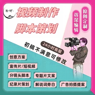 代写宣传片文案短视频脚本分镜头设计剪辑纪录片拍摄方案策划剧本