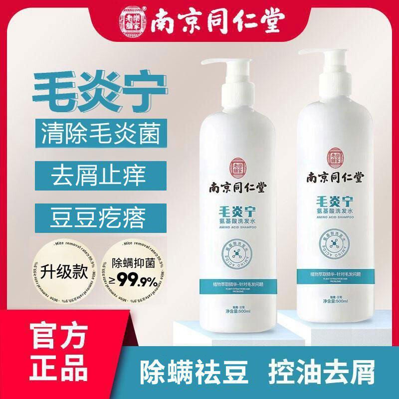 南京同仁堂毛炎宁洗发水头上长痘痘痒有疙去屑止控油蓬松瘩正品痒